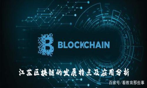 江苏区块链的发展特点及应用分析