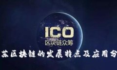 江苏区块链的发展特点及