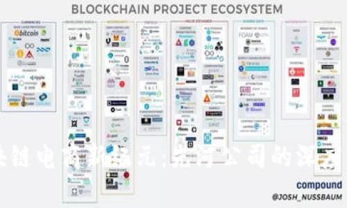 区块链电商新纪元：先河公司的深度解析