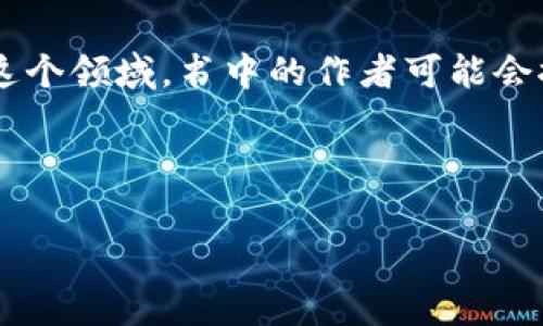 区块链沉浮录是一本探讨区块链技术及其在数字经济中影响的书籍，通常涉及到其发展历程、应用场景、技术挑战和未来趋势。通过深入分析这个领域，书中的作者可能会探讨区块链在金融、供应链管理、数字身份验证等方面的应用，同时也会涉及到市场的波动性、监管政策的变动，以及行业内的成功与失败案例。

以下是关于