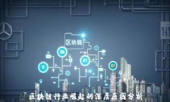 区块链行业崛起的深层原