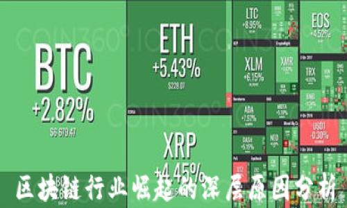 
区块链行业崛起的深层原因分析