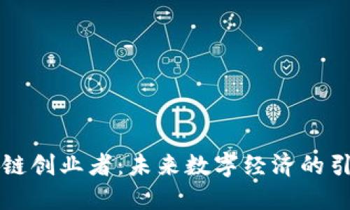 区块链创业者：未来数字经济的引领者