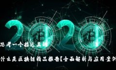 思考一个接近且的什么是