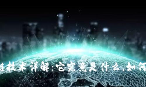 区块链技术详解：它究竟是什么，如何运作？