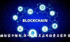 区块链实例解析：深入了