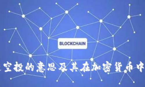 区块链空投的意思及其在加密货币中的作用