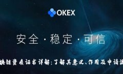 区块链资质证书详解：了
