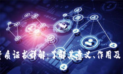 区块链资质证书详解：了解其意义、作用及申请流程