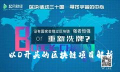 以D开头的区块链项目解析