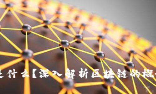 区块链是什么?深入解析区块链的概念及应用