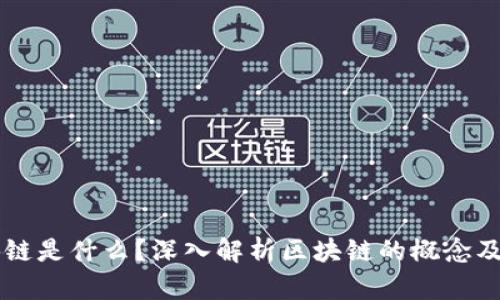 区块链是什么?深入解析区块链的概念及应用