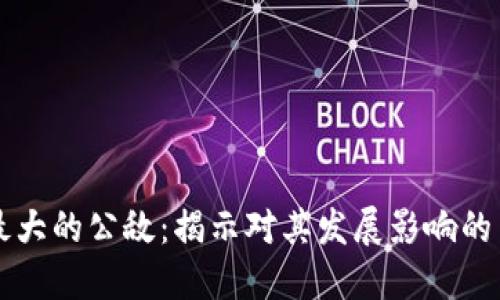 区块链最大的公敌：揭示对其发展影响的多重因素