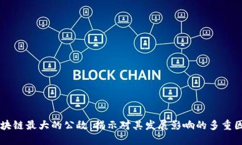 区块链最大的公敌：揭示对其发展影响的多重因素
