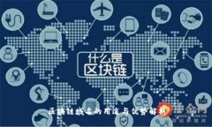 区块链域名的用途与优势