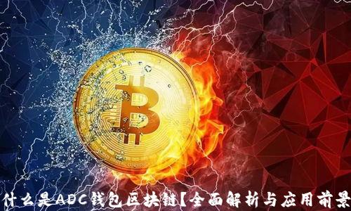 
什么是ADC钱包区块链？全面解析与应用前景