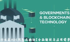什么是ADC钱包区块链？全