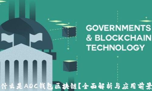 
什么是ADC钱包区块链？全面解析与应用前景