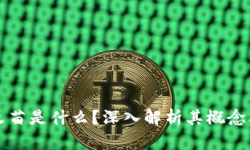 区块链小火苗是什么？深入解析其概念及未来趋势