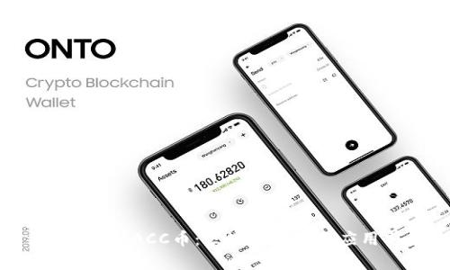 深入解析BACC币：区块链背景与应用前景