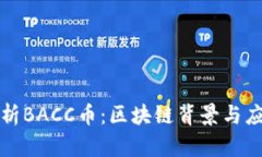 深入解析BACC币：区块链背