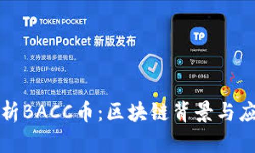 深入解析BACC币：区块链背景与应用前景