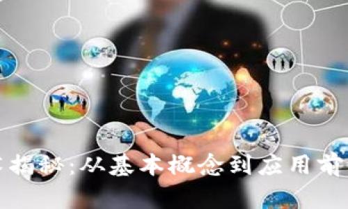 : 区块链技术揭秘:从基本概念到应用前景的全面解析