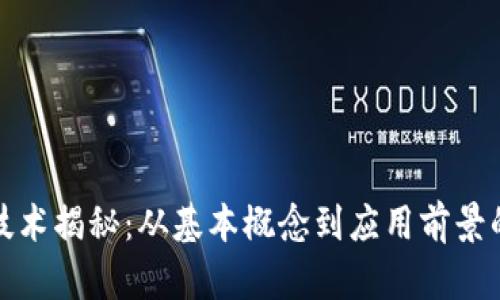 : 区块链技术揭秘：从基本概念到应用前景的全面解析