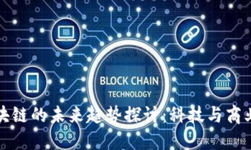 钉钉区块链的未来趋势探讨：科技与商业的交汇
