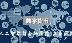 区块链与人工智能结合的