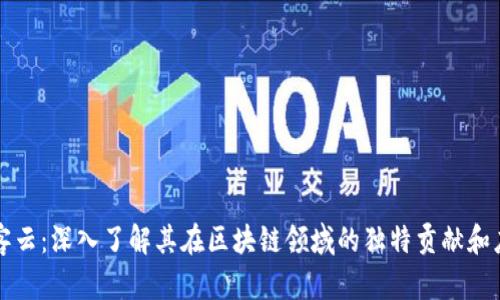 微客云：深入了解其在区块链领域的独特贡献和应用