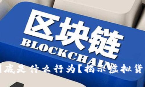 区块链诈骗到底是什么行为？揭示虚拟货币背后的阴谋
