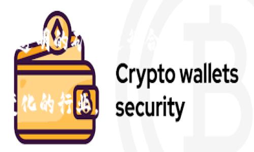 baioti区块链矿工的工作揭秘：如何确保网络安全与交易验证/baioti
区块链, 矿工, 工作, 交易验证/guanjianci

## 内容主体大纲

1. **引言**
   - 区块链技术概述
   - 矿工在区块链中的重要性

2. **区块链基础知识**
   - 什么是区块链？
   - 区块和链的结构
   - 共识机制概述

3. **矿工的角色**
   - 矿工的定义
   - 矿工的主要任务
   - 为什么矿工对于区块链网络至关重要

4. **矿工工作流程**
   - 交易的打包
   - 挖矿过程
   - 矿工如何获得奖励

5. **挖矿所需的硬件和软件**
   - 挖矿设备类型
   - 挖矿软件选择

6. **矿工面临的挑战**
   - 挖矿难度提升
   - 能源消耗问题
   - 市场竞争与利润率

7. **区块链矿工的未来**
   - 新的共识机制（例如：权益证明）
   - 矿工角色的演变
   - 政策和法规对矿工的影响

8. **结论**
   - 总结矿工的重要性
   - 对区块链发展的展望

## 引言

随着区块链技术在金融、供应链、医疗等各个领域的广泛应用，矿工作为这个新生态系统中不可或缺的一环，其工作内容和意义日益受到关注。本文将深入探讨区块链里矿工的工作，帮助读者理解他们如何确保网络的安全性与交易的有效性。

## 区块链基础知识

### 什么是区块链？

区块链是一种以去中心化、分布式的方式记录和存储数据的技术。它的核心是在网络中的每一个节点都有完整的数据副本，这样可以有效防止数据的篡改和欺诈行为。

### 区块和链的结构

区块链由多个“区块”链接而成，每个区块包含了一组交易记录、时间戳及前一个区块的哈希值。这种结构确保了数据的安全性和可靠性。

### 共识机制概述

为了确保网络中的所有节点达成一致，区块链采用了一种称为共识机制的协议。目前最常见的机制是工作量证明（PoW）和权益证明（PoS）。

## 矿工的角色

### 矿工的定义

矿工是在区块链网络中进行交易验证的人或组织，他们通过解决复杂的数学问题来创建新的区块，并将其添加到区块链上。

### 矿工的主要任务

矿工的主要任务包括接收网络交易、打包交易并形成新区块，利用计算能力解决数学难题完成挖矿。

### 为什么矿工对于区块链网络至关重要

矿工不仅维持网络的安全性，还创造了新的加密货币，从而使得整个系统得以持续运转。他们的工作是保护网络不受攻击的重要防线。

## 矿工工作流程

### 交易的打包

矿工首先会收集网络中未确认的交易，并对其进行验证。经过验证的交易将被打包成一个区块，准备进行挖矿。

### 挖矿过程

挖矿过程是指矿工通过不断尝试解决复杂的数学题目来找到一个有效的哈希值。一旦找到，矿工可以将新区块添加至区块链并获得相应的奖励。

### 矿工如何获得奖励

每挖出一个区块，矿工会获得一定数量的加密货币奖励并可收取交易费用，这使得挖矿成为一种经济活动。

## 挖矿所需的硬件和软件

### 挖矿设备类型

矿工可以使用多种设备进行挖矿，包括CPU、GPU、FPGA和ASIC等。其中，ASIC是目前最有效率的挖矿设备。

### 挖矿软件选择

合适的挖矿软件能够有效提升挖矿效率，常见的软件有CGMiner、Braiins OS等。选择合适的软件可以帮助矿工更好地进行挖矿。

## 矿工面临的挑战

### 挖矿难度提升

随着越来越多的矿工参与挖矿，挖矿难度也不断提升，矿工需要投入更多的计算能力和资源来获得成功。

### 能源消耗问题

挖矿过程消耗大量电力，引发了对能源消耗的广泛讨论，尤其是在全球变暖等环境问题日益严峻的背景下。

### 市场竞争与利润率

市场竞争导致矿工的利润率不断下降，许多小型矿工面临被淘汰的危险，形成了「矿池」的市场趋势。

## 区块链矿工的未来

### 新的共识机制（例如：权益证明）

为了降低能源消耗和提升网络效率，许多区块链项目正在探索和实施新的共识机制，如权益证明（PoS），替代传统的工作量证明。

### 矿工角色的演变

随着技术的发展，矿工的角色也在不断演变，未来可能会向更多的应用领域扩展。

### 政策和法规对矿工的影响

各国政策和法规的变化将直接影响矿工的运作环境，包括税收、合规等方面的挑战。

## 结论

作为区块链网络的核心组成部分，矿工的工作不仅支撑着整个链条的安全与稳定，更为数字经济的发展提供了保障。随着技术的进步和市场的变化，矿工的角色将继续演化。未来在新的政策和技术环境下，他们将如何适应是我们值得关注的问题。

## 相关问题探讨

### 1. 矿工为什么需要验证交易？

矿工为什么需要验证交易？
验证交易是矿工的首要任务之一。这一环节确保了交易的合法性与真实性。通过验证，矿工能够排除重复支付、欺诈等非法行为，维护网络的整体安全性。而且，交易的有效性直接关系到用户的资金安全和资产的完整性，因此，矿工的这一职责不可或缺。

交易验证的过程通常需要矿工审查交易的发起者是否拥有足够的余额以完成该交易。只有符合条件的交易才能被打包进新区块。此外，验证也能提升用户的信任感，使得区块链的使用者愿意在这个平台上进行交易。

另外，验证过程也为矿工带来了经济利益。通过交易验证，矿工不仅能获取区块奖励，还能从交易费用中获益，这增加了其参与验证的积极性。

### 2. 区块链网络的安全性如何保障？

区块链网络的安全性如何保障？
区块链网络的安全性主要依赖于其去中心化特性和共识机制。首先，去中心化意味着没有单一的控制点，这使得黑客很难攻击整个网络。交易的每一个节点都会保留一份完整的账本，任何篡改行为都必须在网络各处同时发生，几乎是不可能完成的。

其次，区块链采用的共识机制也是确保安全的关键。如工作量证明（PoW），矿工需要通过运算解决复杂的问题，并通过全网参与者的共识来达成确认。这一过程让恶意用户提高了进行攻击的成本，确保了大多数的承认和验证在公平的前提下进行。

此外，加密算法在区块链安全中也起到了至关重要的作用。区块链利用SHA-256等哈希算法，将区块信息进行加密，确保交易记录的不可篡改性和匿名性。即便有人试图更改某一历史交易内容，由于区块的哈希过程会受到影响，必然导致整个链条的不一致，其他节点会主动拒绝该链条。这一机制极大地增强了网络的抗攻击性。

### 3. 挖矿的社区和生态系统是如何形成的？

挖矿的社区和生态系统是如何形成的？
挖矿的社区和生态系统是由一系列相互依存的参与者组成，包括矿工、矿池、硬件供应商、软件开发者以及用户等。矿工在提供计算能力的同时，促成了交易的验证和网络安全，而矿池则为分散的个体矿工提供了资源聚合的平台，帮助其共同参与到挖矿过程中。

硬件供应商和矿工之间的联系非常紧密，随着挖矿的普及，专用设备（如ASIC矿机）的需求激增，驱动了产业链的形成。同时，软件开发者为矿工提供高效的挖矿软件、管理平台，方便矿工更好地参与到这个网络。用户对于区块链技术的欢迎和应用推广则进一步推动了矿工的活跃度和社区的繁荣。

在这一生态系统中，知识分享与资源共享形成了强有力的社区文化。通过各种论坛、社交媒体、线上会议等，矿工和开发者通过交流经验，不断挖矿效率，降低成本。这种互动不仅有助于技术进步，还激发出更多创新型应用，推动区块链生态的发展。

### 4. 矿工的经济收益如何影响他们的决策？

矿工的经济收益如何影响他们的决策？
矿工的经济收益是他们参与挖矿和验证交易过程中的重要动机。收益主要有两部分：区块奖励和交易费用，这两者的波动会直接影响矿工的挖矿决策和策略。

例如，当区块奖励增加或市场价格上涨时，矿工会倾向于增加投入，使用更高效的设备，扩大挖矿规模；相反，当获得的收益不能覆盖电费和设备折旧时，矿工可能会选择退出挖矿，甚至将设备转售。这样的行为会形成市场的动态平衡，调节资源的分配。

另外，矿工在选择参与何种类型的挖矿时，也会考虑收益的可预测性。如选择稳定的币种会让他们有更好的长期回报，而选择波动性较高的项目虽然潜在收益大，但风险也相对较高。这使得矿工的决策不仅仅基于当前的经济收益，还包括对未来市场走势的预判。

### 5. 未来矿工会受到哪些新兴技术的影响？

未来矿工会受到哪些新兴技术的影响？
随着科技的发展，新的技术层出不穷，为矿工的工作带来了新的机遇与挑战。例如，人工智能和机器学习可以帮助矿工更好地分析市场数据，挖矿效率。这些智能算法可以实时监控网络情况和矿机的表现，从而提供给矿工最佳的挖矿策略和配置建议。

此外，绿色能源的兴起也是未来矿工需要关注的重要领域。越来越多的矿工开始关注如何利用风能、太阳能等可再生能源进行挖矿，以降低环保成本和提升收益。这一趋势正在改变传统矿业的运作模式。

另外，随着区块链技术的进步和智能合约的应用得以普及，矿工的任务将不再局限于简单的交易验证和区块打包，智能合约根据条件自动执行的特性，使得未来矿工可能需要扮演更多的角色，甚至参与到更复杂的链上经济模型中。

### 6. 如何选择合适的挖矿池进行合作？

如何选择合适的挖矿池进行合作？
选择合适的挖矿池对于很多矿工来说至关重要，能够增强收益并分担风险。在选择挖矿池时，矿工需要考虑多个因素，包括挖矿池的规模、费率、支付方式和稳定性等。

首先，挖矿池的规模通常与其算力和矿工数量有关。一些大型矿池由于参与者多，单个矿工可能获得的区块奖励相对较小，但成功率高。而小型矿池则可能存在区块获得概率低的问题，矿工需要权衡收益和风险。

其次，挖矿池的费率至关重要。不同池会收取不同的手续费，有的池会收取每笔交易的固定费用，有的则是根据获得的奖励比例收取。因此，费用结构越透明的池越值得信赖。

支付方式也是一个关键考量点。有的矿池采用PPS（Pay Per Share）等比较高风险的方式，而其他矿池如PPLNS（Pay Per Last N Shares）等则相对更稳定。矿工需要根据自己的风险承受能力选择适合自己的支付模型。

最后，矿池的稳定性和用户反馈也是重要指标。一些挖矿平台可能存在安全隐患，或经历过资金挪用的丑闻，矿工在选择时应选择那些口碑良好、历史透明的矿池进行合作。

这些探讨问题及其详细阐述，为理解区块链矿工的工作提供了全面的视角与深入的视野。希望读者能够通过这些内容，进一步认识这一充满活力与变化的行业。