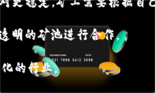 baioti区块链矿工的工作揭秘：如何确保网络安全与交易验证/baioti
区块链, 矿工, 工作, 交易验证/guanjianci

## 内容主体大纲

1. **引言**
   - 区块链技术概述
   - 矿工在区块链中的重要性

2. **区块链基础知识**
   - 什么是区块链？
   - 区块和链的结构
   - 共识机制概述

3. **矿工的角色**
   - 矿工的定义
   - 矿工的主要任务
   - 为什么矿工对于区块链网络至关重要

4. **矿工工作流程**
   - 交易的打包
   - 挖矿过程
   - 矿工如何获得奖励

5. **挖矿所需的硬件和软件**
   - 挖矿设备类型
   - 挖矿软件选择

6. **矿工面临的挑战**
   - 挖矿难度提升
   - 能源消耗问题
   - 市场竞争与利润率

7. **区块链矿工的未来**
   - 新的共识机制（例如：权益证明）
   - 矿工角色的演变
   - 政策和法规对矿工的影响

8. **结论**
   - 总结矿工的重要性
   - 对区块链发展的展望

## 引言

随着区块链技术在金融、供应链、医疗等各个领域的广泛应用，矿工作为这个新生态系统中不可或缺的一环，其工作内容和意义日益受到关注。本文将深入探讨区块链里矿工的工作，帮助读者理解他们如何确保网络的安全性与交易的有效性。

## 区块链基础知识

### 什么是区块链？

区块链是一种以去中心化、分布式的方式记录和存储数据的技术。它的核心是在网络中的每一个节点都有完整的数据副本，这样可以有效防止数据的篡改和欺诈行为。

### 区块和链的结构

区块链由多个“区块”链接而成，每个区块包含了一组交易记录、时间戳及前一个区块的哈希值。这种结构确保了数据的安全性和可靠性。

### 共识机制概述

为了确保网络中的所有节点达成一致，区块链采用了一种称为共识机制的协议。目前最常见的机制是工作量证明（PoW）和权益证明（PoS）。

## 矿工的角色

### 矿工的定义

矿工是在区块链网络中进行交易验证的人或组织，他们通过解决复杂的数学问题来创建新的区块，并将其添加到区块链上。

### 矿工的主要任务

矿工的主要任务包括接收网络交易、打包交易并形成新区块，利用计算能力解决数学难题完成挖矿。

### 为什么矿工对于区块链网络至关重要

矿工不仅维持网络的安全性，还创造了新的加密货币，从而使得整个系统得以持续运转。他们的工作是保护网络不受攻击的重要防线。

## 矿工工作流程

### 交易的打包

矿工首先会收集网络中未确认的交易，并对其进行验证。经过验证的交易将被打包成一个区块，准备进行挖矿。

### 挖矿过程

挖矿过程是指矿工通过不断尝试解决复杂的数学题目来找到一个有效的哈希值。一旦找到，矿工可以将新区块添加至区块链并获得相应的奖励。

### 矿工如何获得奖励

每挖出一个区块，矿工会获得一定数量的加密货币奖励并可收取交易费用，这使得挖矿成为一种经济活动。

## 挖矿所需的硬件和软件

### 挖矿设备类型

矿工可以使用多种设备进行挖矿，包括CPU、GPU、FPGA和ASIC等。其中，ASIC是目前最有效率的挖矿设备。

### 挖矿软件选择

合适的挖矿软件能够有效提升挖矿效率，常见的软件有CGMiner、Braiins OS等。选择合适的软件可以帮助矿工更好地进行挖矿。

## 矿工面临的挑战

### 挖矿难度提升

随着越来越多的矿工参与挖矿，挖矿难度也不断提升，矿工需要投入更多的计算能力和资源来获得成功。

### 能源消耗问题

挖矿过程消耗大量电力，引发了对能源消耗的广泛讨论，尤其是在全球变暖等环境问题日益严峻的背景下。

### 市场竞争与利润率

市场竞争导致矿工的利润率不断下降，许多小型矿工面临被淘汰的危险，形成了「矿池」的市场趋势。

## 区块链矿工的未来

### 新的共识机制（例如：权益证明）

为了降低能源消耗和提升网络效率，许多区块链项目正在探索和实施新的共识机制，如权益证明（PoS），替代传统的工作量证明。

### 矿工角色的演变

随着技术的发展，矿工的角色也在不断演变，未来可能会向更多的应用领域扩展。

### 政策和法规对矿工的影响

各国政策和法规的变化将直接影响矿工的运作环境，包括税收、合规等方面的挑战。

## 结论

作为区块链网络的核心组成部分，矿工的工作不仅支撑着整个链条的安全与稳定，更为数字经济的发展提供了保障。随着技术的进步和市场的变化，矿工的角色将继续演化。未来在新的政策和技术环境下，他们将如何适应是我们值得关注的问题。

## 相关问题探讨

### 1. 矿工为什么需要验证交易？

矿工为什么需要验证交易？
验证交易是矿工的首要任务之一。这一环节确保了交易的合法性与真实性。通过验证，矿工能够排除重复支付、欺诈等非法行为，维护网络的整体安全性。而且，交易的有效性直接关系到用户的资金安全和资产的完整性，因此，矿工的这一职责不可或缺。

交易验证的过程通常需要矿工审查交易的发起者是否拥有足够的余额以完成该交易。只有符合条件的交易才能被打包进新区块。此外，验证也能提升用户的信任感，使得区块链的使用者愿意在这个平台上进行交易。

另外，验证过程也为矿工带来了经济利益。通过交易验证，矿工不仅能获取区块奖励，还能从交易费用中获益，这增加了其参与验证的积极性。

### 2. 区块链网络的安全性如何保障？

区块链网络的安全性如何保障？
区块链网络的安全性主要依赖于其去中心化特性和共识机制。首先，去中心化意味着没有单一的控制点，这使得黑客很难攻击整个网络。交易的每一个节点都会保留一份完整的账本，任何篡改行为都必须在网络各处同时发生，几乎是不可能完成的。

其次，区块链采用的共识机制也是确保安全的关键。如工作量证明（PoW），矿工需要通过运算解决复杂的问题，并通过全网参与者的共识来达成确认。这一过程让恶意用户提高了进行攻击的成本，确保了大多数的承认和验证在公平的前提下进行。

此外，加密算法在区块链安全中也起到了至关重要的作用。区块链利用SHA-256等哈希算法，将区块信息进行加密，确保交易记录的不可篡改性和匿名性。即便有人试图更改某一历史交易内容，由于区块的哈希过程会受到影响，必然导致整个链条的不一致，其他节点会主动拒绝该链条。这一机制极大地增强了网络的抗攻击性。

### 3. 挖矿的社区和生态系统是如何形成的？

挖矿的社区和生态系统是如何形成的？
挖矿的社区和生态系统是由一系列相互依存的参与者组成，包括矿工、矿池、硬件供应商、软件开发者以及用户等。矿工在提供计算能力的同时，促成了交易的验证和网络安全，而矿池则为分散的个体矿工提供了资源聚合的平台，帮助其共同参与到挖矿过程中。

硬件供应商和矿工之间的联系非常紧密，随着挖矿的普及，专用设备（如ASIC矿机）的需求激增，驱动了产业链的形成。同时，软件开发者为矿工提供高效的挖矿软件、管理平台，方便矿工更好地参与到这个网络。用户对于区块链技术的欢迎和应用推广则进一步推动了矿工的活跃度和社区的繁荣。

在这一生态系统中，知识分享与资源共享形成了强有力的社区文化。通过各种论坛、社交媒体、线上会议等，矿工和开发者通过交流经验，不断挖矿效率，降低成本。这种互动不仅有助于技术进步，还激发出更多创新型应用，推动区块链生态的发展。

### 4. 矿工的经济收益如何影响他们的决策？

矿工的经济收益如何影响他们的决策？
矿工的经济收益是他们参与挖矿和验证交易过程中的重要动机。收益主要有两部分：区块奖励和交易费用，这两者的波动会直接影响矿工的挖矿决策和策略。

例如，当区块奖励增加或市场价格上涨时，矿工会倾向于增加投入，使用更高效的设备，扩大挖矿规模；相反，当获得的收益不能覆盖电费和设备折旧时，矿工可能会选择退出挖矿，甚至将设备转售。这样的行为会形成市场的动态平衡，调节资源的分配。

另外，矿工在选择参与何种类型的挖矿时，也会考虑收益的可预测性。如选择稳定的币种会让他们有更好的长期回报，而选择波动性较高的项目虽然潜在收益大，但风险也相对较高。这使得矿工的决策不仅仅基于当前的经济收益，还包括对未来市场走势的预判。

### 5. 未来矿工会受到哪些新兴技术的影响？

未来矿工会受到哪些新兴技术的影响？
随着科技的发展，新的技术层出不穷，为矿工的工作带来了新的机遇与挑战。例如，人工智能和机器学习可以帮助矿工更好地分析市场数据，挖矿效率。这些智能算法可以实时监控网络情况和矿机的表现，从而提供给矿工最佳的挖矿策略和配置建议。

此外，绿色能源的兴起也是未来矿工需要关注的重要领域。越来越多的矿工开始关注如何利用风能、太阳能等可再生能源进行挖矿，以降低环保成本和提升收益。这一趋势正在改变传统矿业的运作模式。

另外，随着区块链技术的进步和智能合约的应用得以普及，矿工的任务将不再局限于简单的交易验证和区块打包，智能合约根据条件自动执行的特性，使得未来矿工可能需要扮演更多的角色，甚至参与到更复杂的链上经济模型中。

### 6. 如何选择合适的挖矿池进行合作？

如何选择合适的挖矿池进行合作？
选择合适的挖矿池对于很多矿工来说至关重要，能够增强收益并分担风险。在选择挖矿池时，矿工需要考虑多个因素，包括挖矿池的规模、费率、支付方式和稳定性等。

首先，挖矿池的规模通常与其算力和矿工数量有关。一些大型矿池由于参与者多，单个矿工可能获得的区块奖励相对较小，但成功率高。而小型矿池则可能存在区块获得概率低的问题，矿工需要权衡收益和风险。

其次，挖矿池的费率至关重要。不同池会收取不同的手续费，有的池会收取每笔交易的固定费用，有的则是根据获得的奖励比例收取。因此，费用结构越透明的池越值得信赖。

支付方式也是一个关键考量点。有的矿池采用PPS（Pay Per Share）等比较高风险的方式，而其他矿池如PPLNS（Pay Per Last N Shares）等则相对更稳定。矿工需要根据自己的风险承受能力选择适合自己的支付模型。

最后，矿池的稳定性和用户反馈也是重要指标。一些挖矿平台可能存在安全隐患，或经历过资金挪用的丑闻，矿工在选择时应选择那些口碑良好、历史透明的矿池进行合作。

这些探讨问题及其详细阐述，为理解区块链矿工的工作提供了全面的视角与深入的视野。希望读者能够通过这些内容，进一步认识这一充满活力与变化的行业。