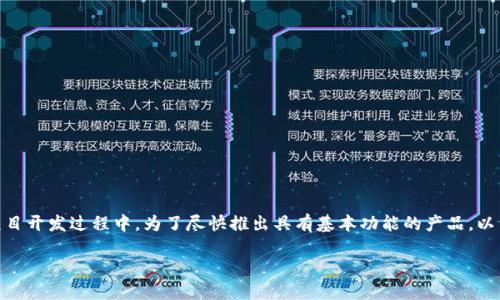 区块链MVP（Minimum Viable Product）是指在区块链项目开发过程中，为了尽快推出具有基本功能的产品，以满足市场需求和用户反馈的开发策略。以下是详细的内容。

### 区块链MVP详解：解锁区块链初创项目的成功之道