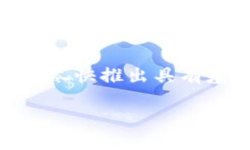 区块链MVP（Minimum Viable Product）是指在区块链项目开发过程中，为了尽快推出具有基本功能的产品，以满足市场需求和用户反馈的开发策略。以下是详细的内容。

### 区块链MVP详解：解锁区块链初创项目的成功之道
