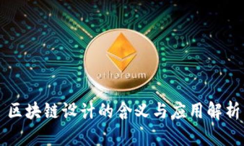 区块链设计的含义与应用解析