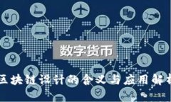 区块链设计的含义与应用