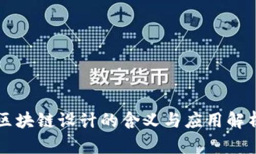 区块链设计的含义与应用解析