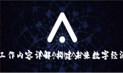 区块链编程工作内容详解：构建未来数字经济的核心技术