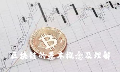 区块链的基本概念及理解