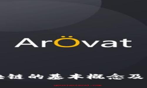 区块链的基本概念及理解
