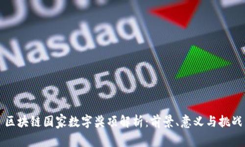区块链国家数字奖项解析：前景、意义与挑战