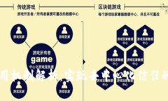 区块链应用机制解析：实