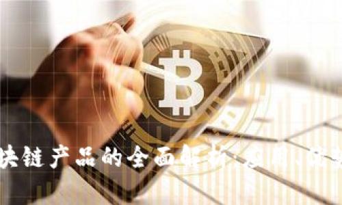 一汽大众区块链产品的全面解析：应用、优势与未来展望