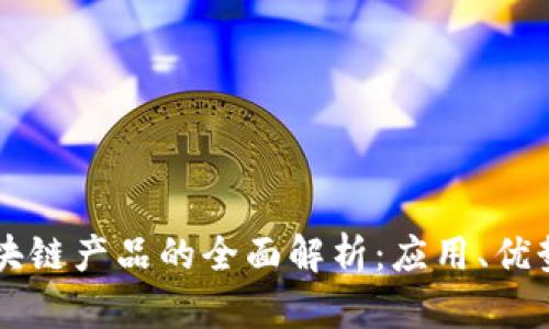 一汽大众区块链产品的全面解析：应用、优势与未来展望