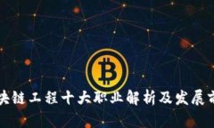 区块链工程十大职业解析