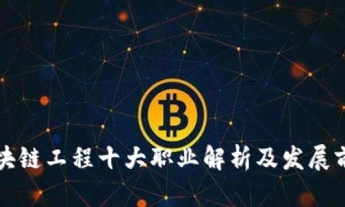 区块链工程十大职业解析及发展前景