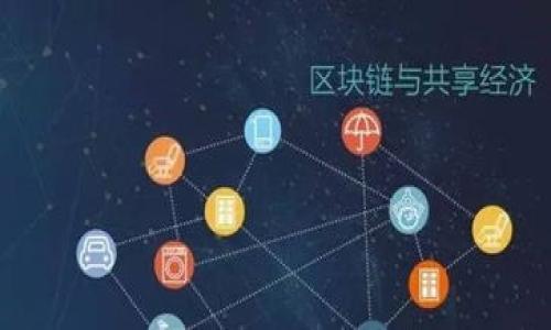 区块链农业机制是指利用区块链技术在农业生产、流通和管理中进行应用的系统和方法。区块链作为一种去中心化的分布式账本技术，能够为农业提供更透明、安全和高效的运营模式。通过区块链的特性，如不可篡改性、透明性和信息可追溯性，农业生产者、消费者、供应链各环节参与者可以在一个信任的环境中进行合作与交易，从而提升整个农业生态系统的效率和可持续性。

### 区块链在农业中的应用机制

1. **生产环节**：在生产环节，农民通过区块链记录播种、施肥、灌溉等全过程的数据。这些数据可以保证农产品的认证，并使得消费者能够了解产品的源头，从而增强对食品安全的信心。

2. **供应链管理**：区块链能够追踪农产品在整个供应链中的流动，包括运输、储存和销售环节。通过这种追踪，任何一环节出现问题时，相关方都能迅速定位问题来源，从而及时采取措施。

3. **交易过程**：农业的交易过程中，区块链可以减少中介的参与，使生产者与消费者之间能够直接交流与交易，从而降低交易成本和提升效率。

4. **金融支持**：区块链技术也可以为农业提供融资便利。通过智能合约，农民可以在平台上发布贷款需求，投资者可以通过区块链审核相关信息，进行直接投资。

### 相关问题探讨

在探讨区块链农业机制时，以下六个问题是非常重要的：

1. **区块链如何提高农业供应链的透明度？**
2. **在生产环节，区块链如何确保信息的真实性与可靠性？**
3. **区块链技术在农业融资中的应用何在？**
4. **消费者如何使用区块链技术获取农产品的溯源信息？**
5. **区块链在农业中面临哪些挑战和技术瓶颈？**
6. **未来区块链在农业的发展趋势如何？**

在接下来的内容中，我们将逐个问题详细分析。
