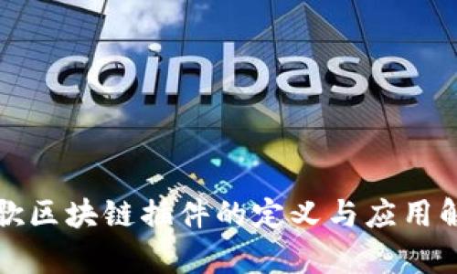 谷歌区块链插件的定义与应用解析